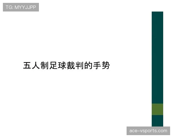 五人制足球规则详解：比赛人数限制与裁判判罚标准