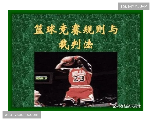 扣篮干扰规则解读：哪些行为会被判罚？