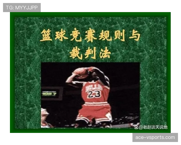 篮球“中线规则”的全面解析：定义、判定依据与常见违例关联